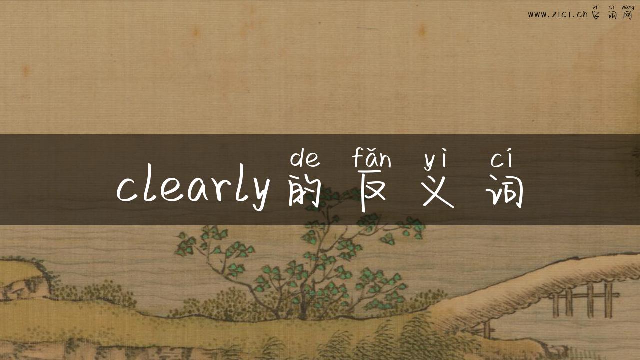 clearly的反义词