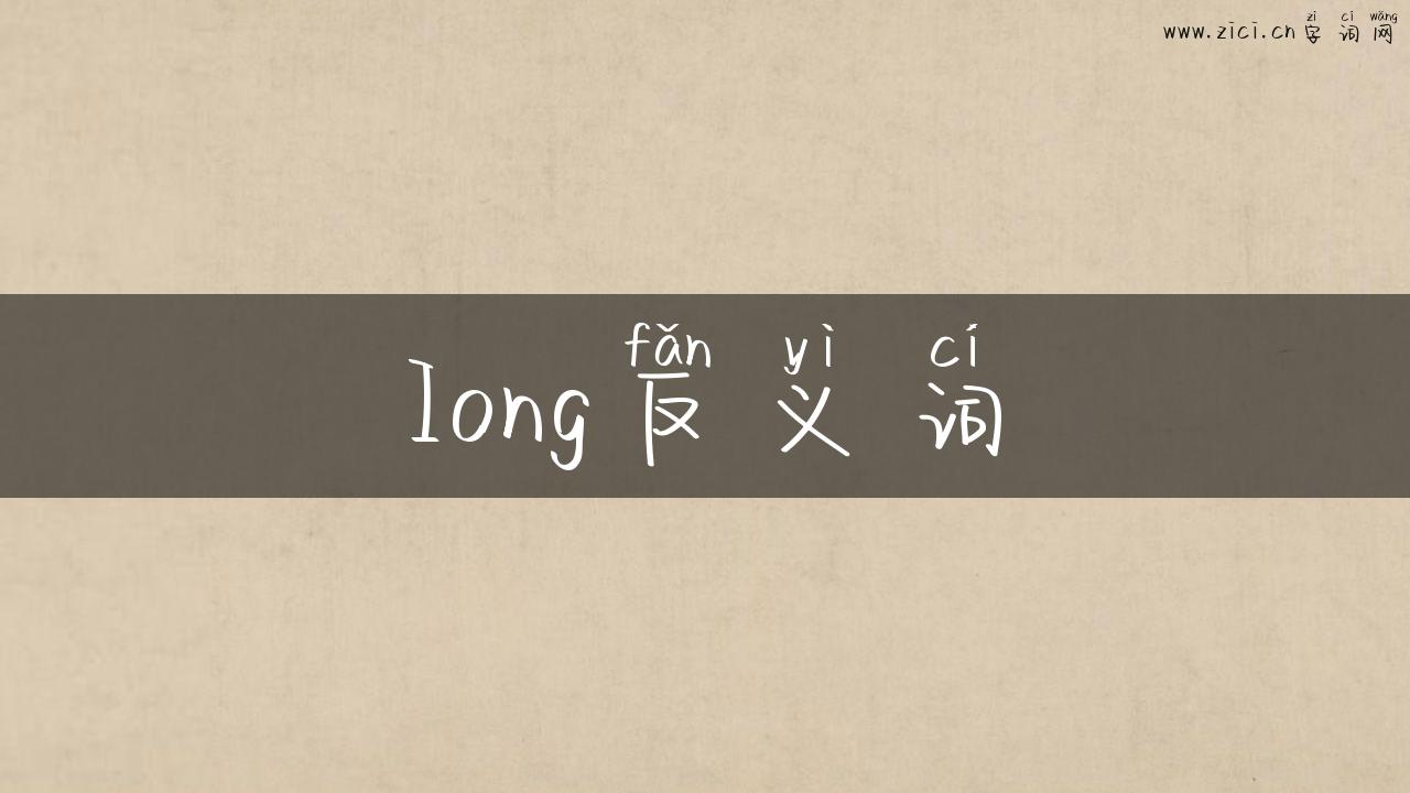 Iong反义词