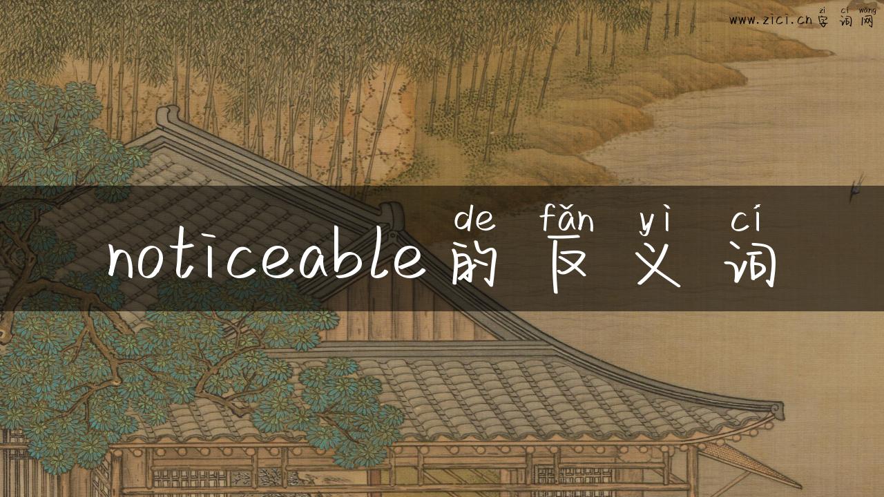 noticeable的反义词