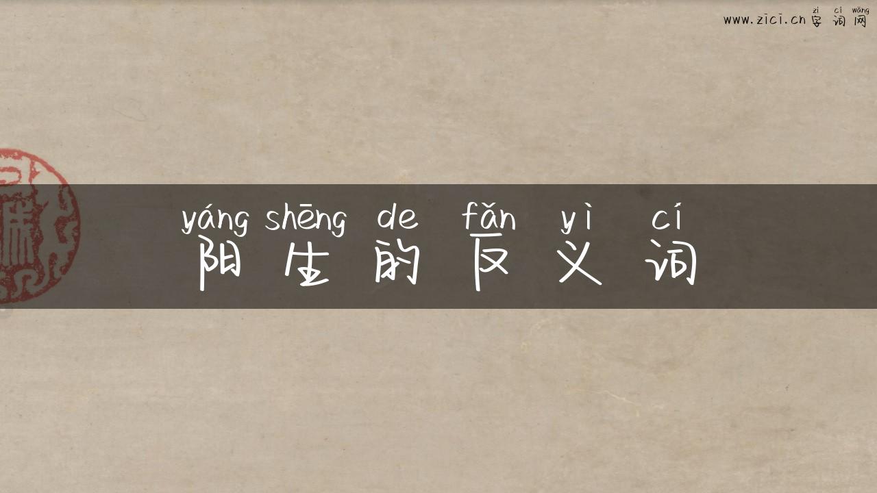 阳生的反义词