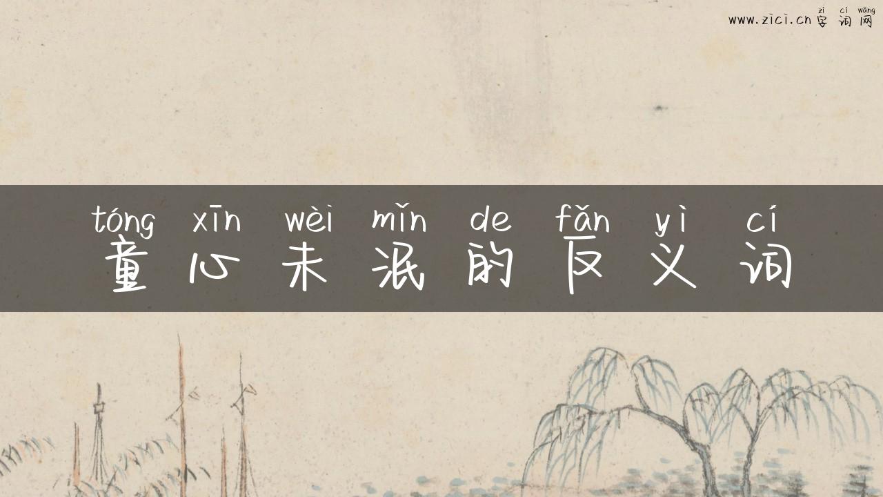 童心未泯的反义词