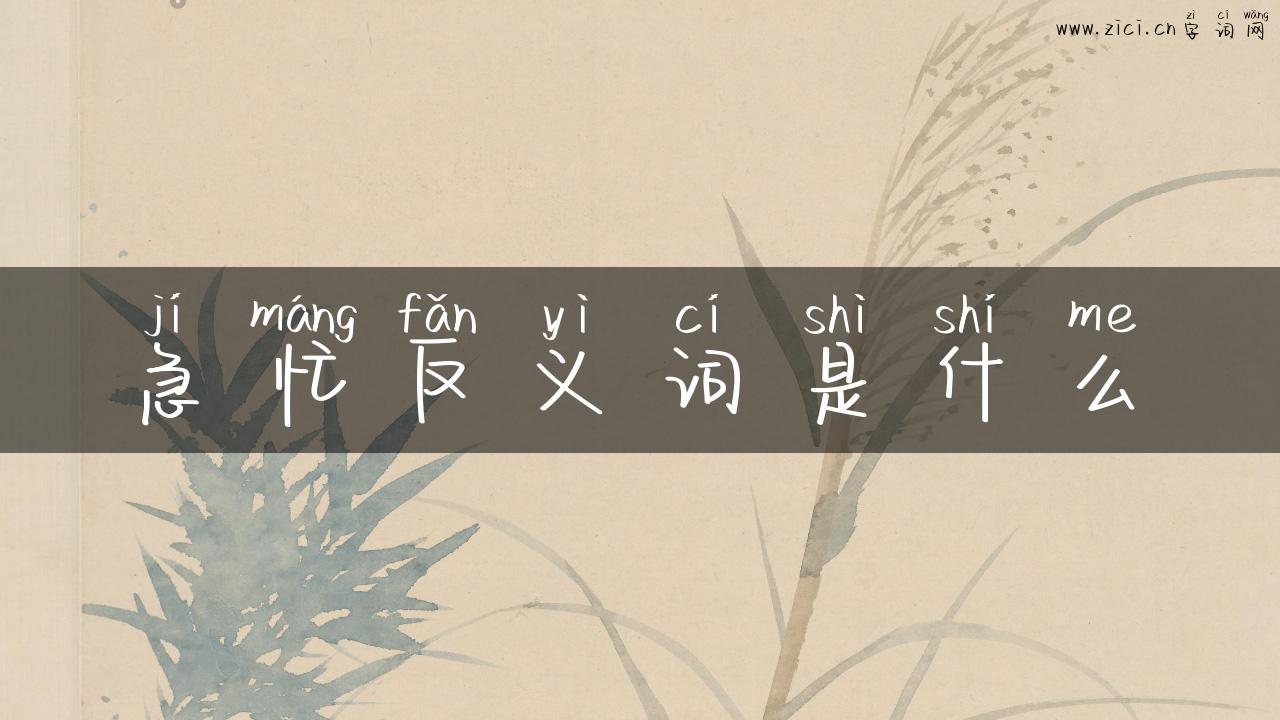 急忙反义词是什么