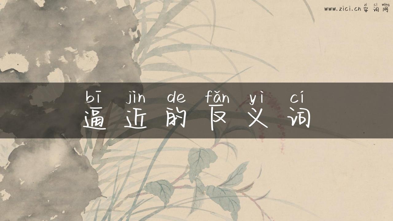 逼近的反义词