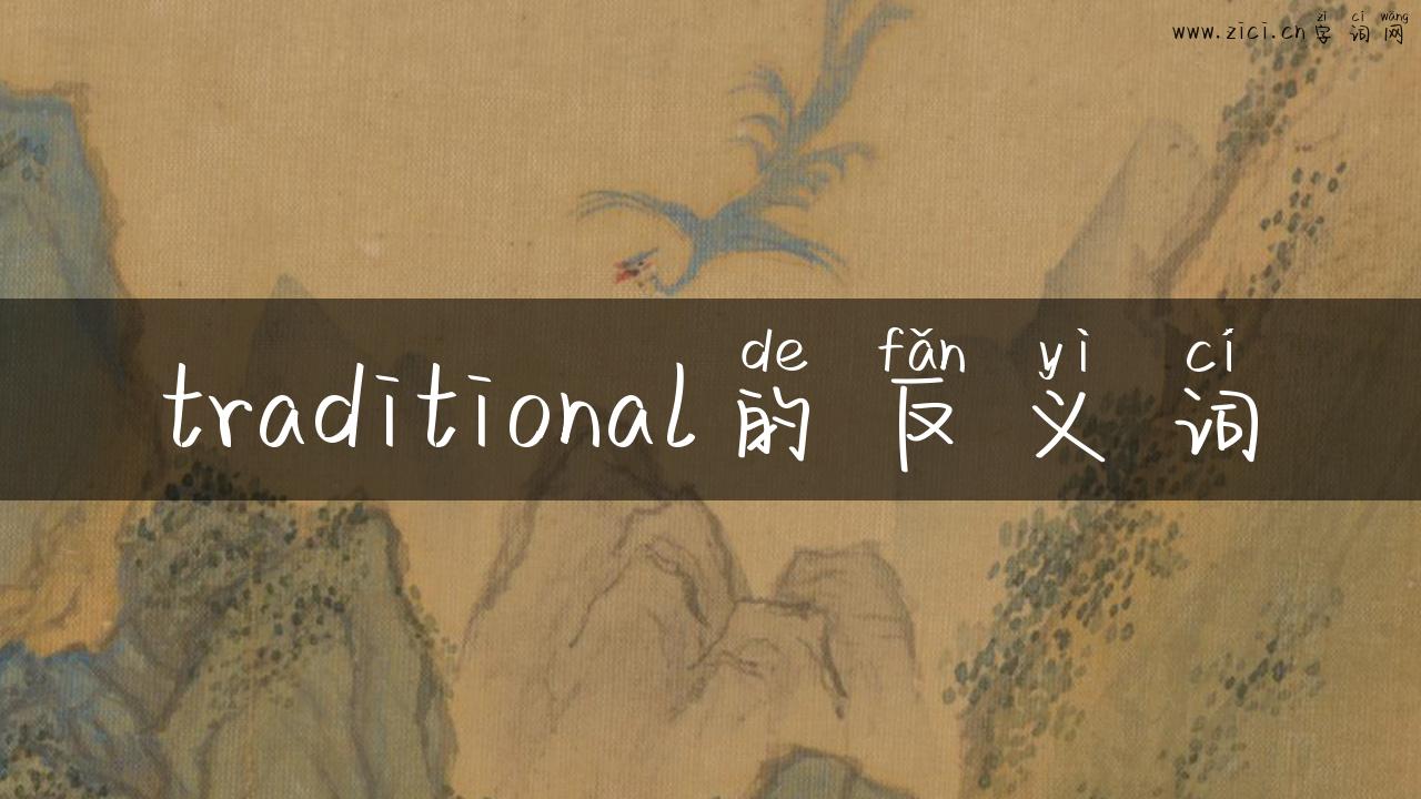 traditional的反义词