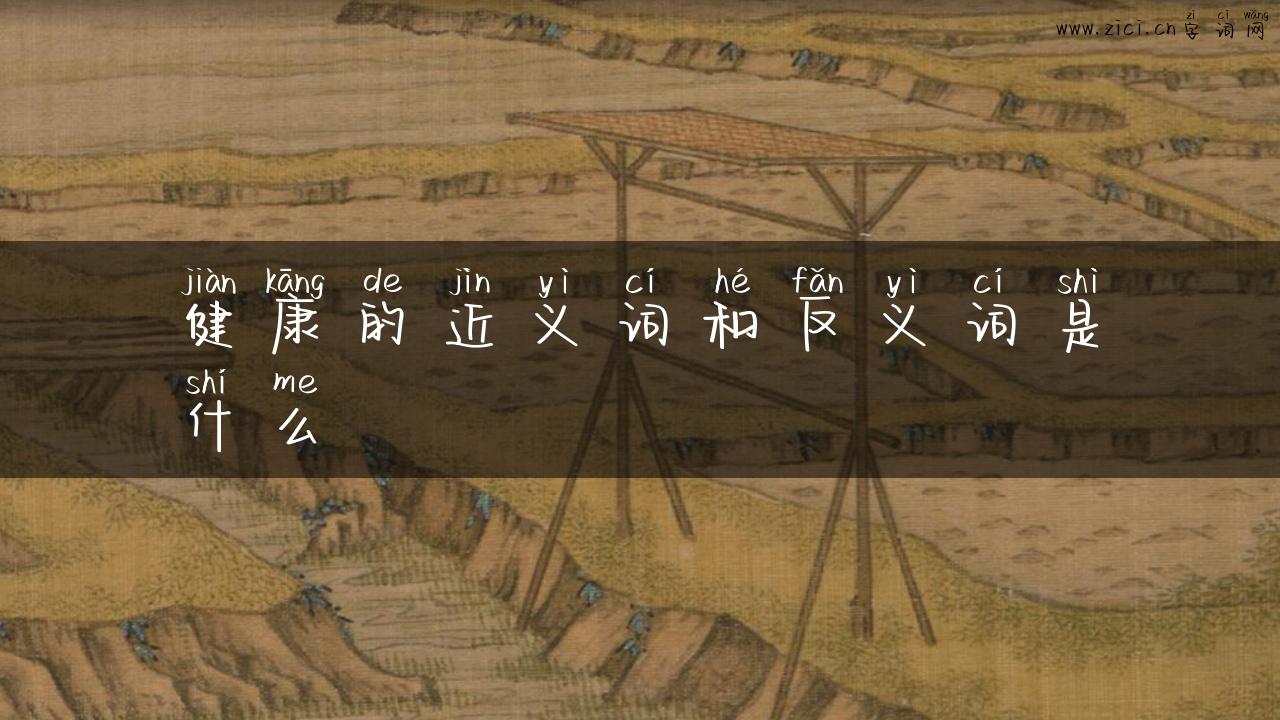 健康的近义词和反义词是什么
