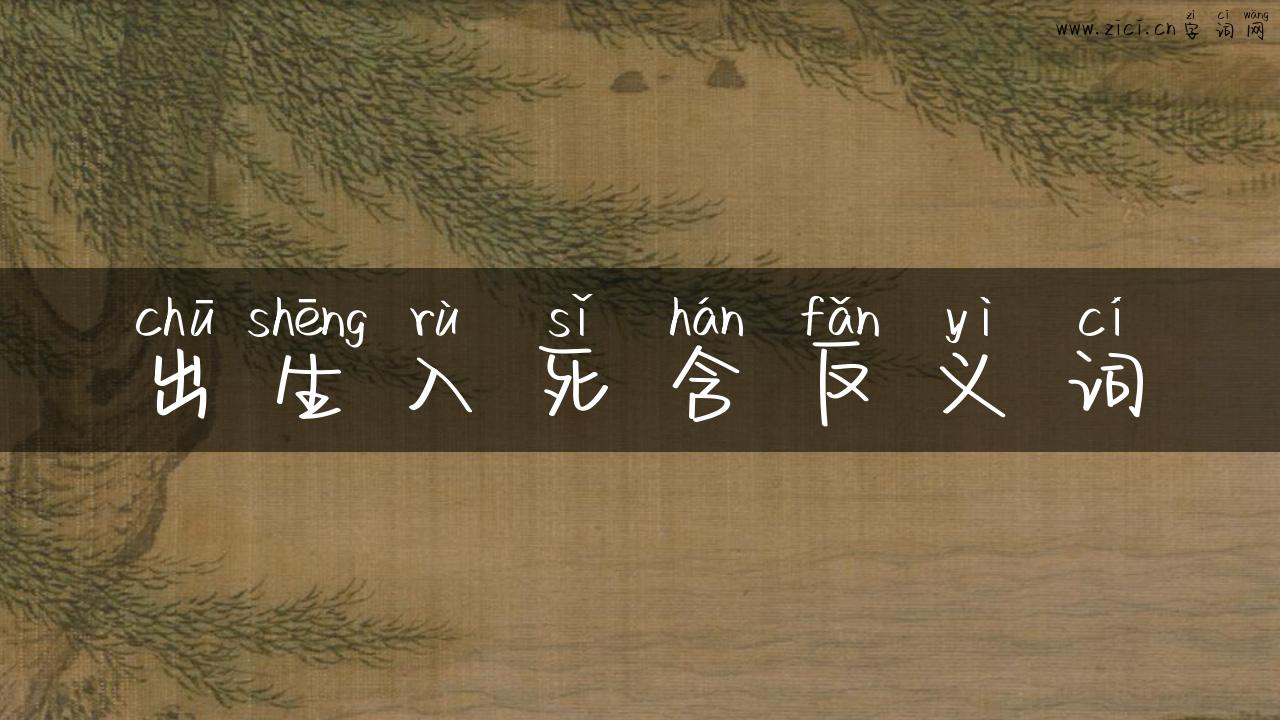 出生入死含反义词