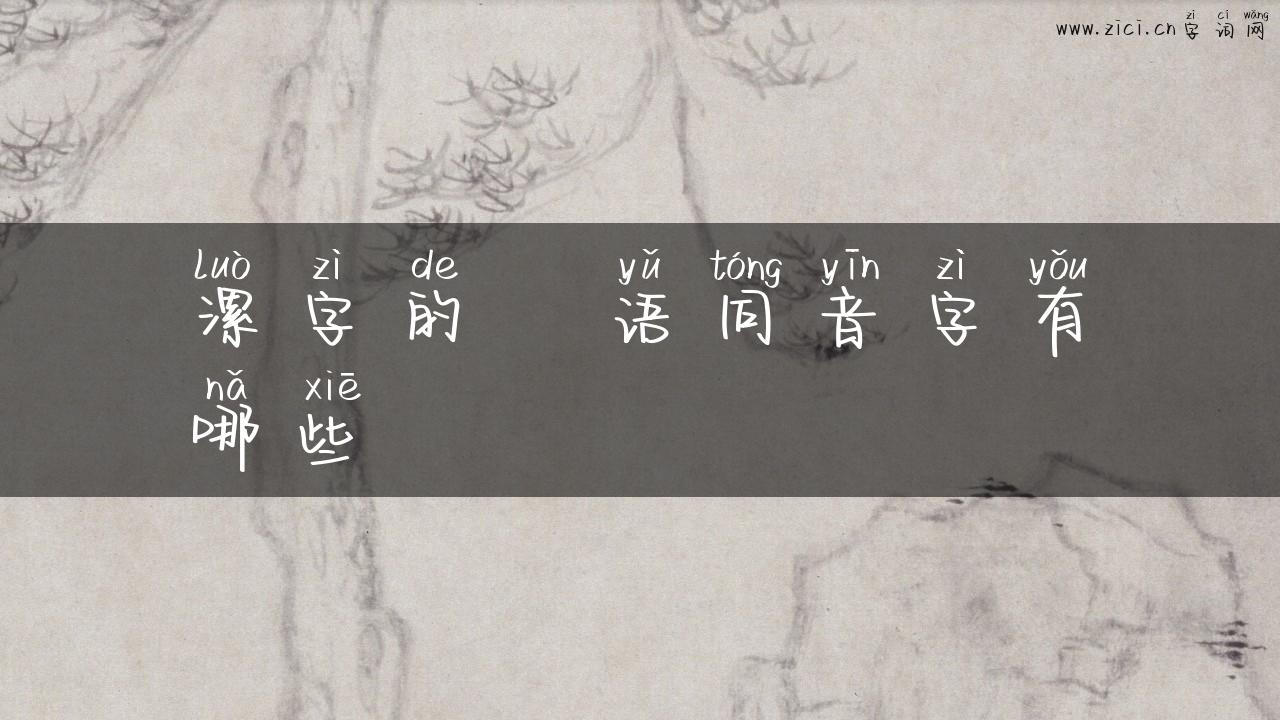 漯字的粵语同音字有哪些