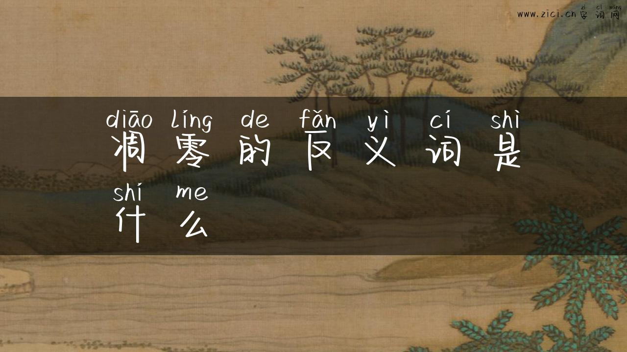 凋零的反义词是什么
