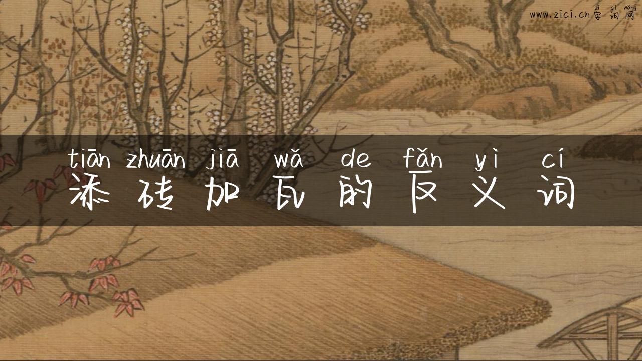 添砖加瓦的反义词