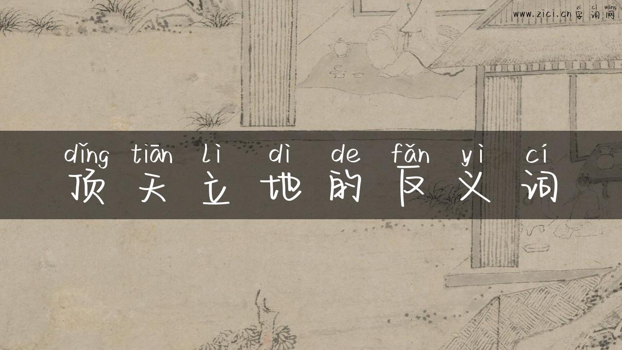 顶天立地的反义词
