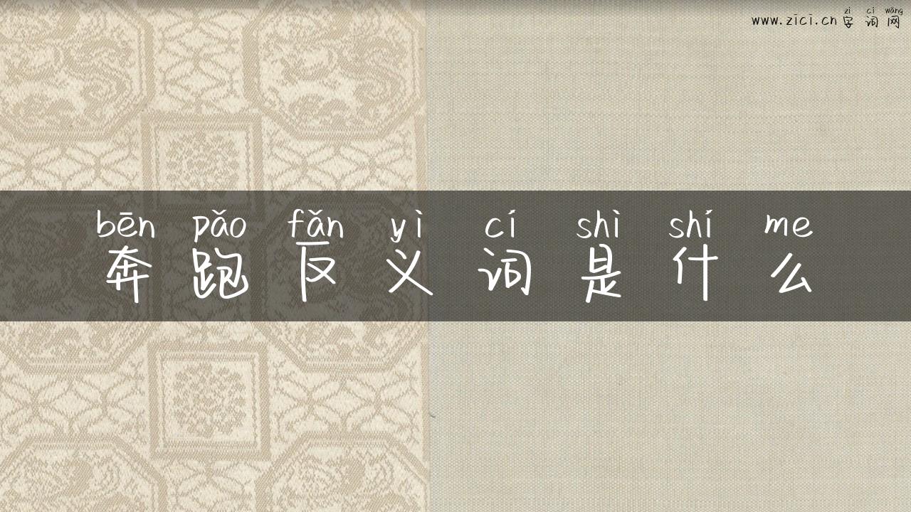 奔跑反义词是什么