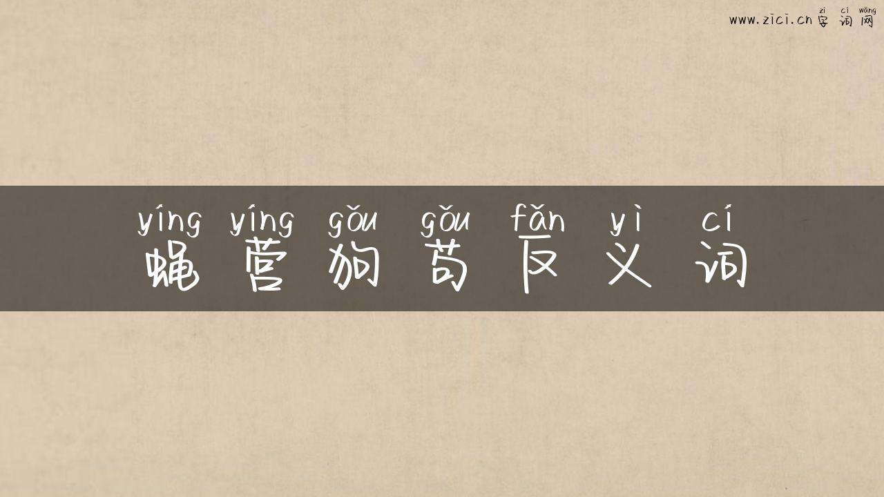 蝇营狗苟反义词