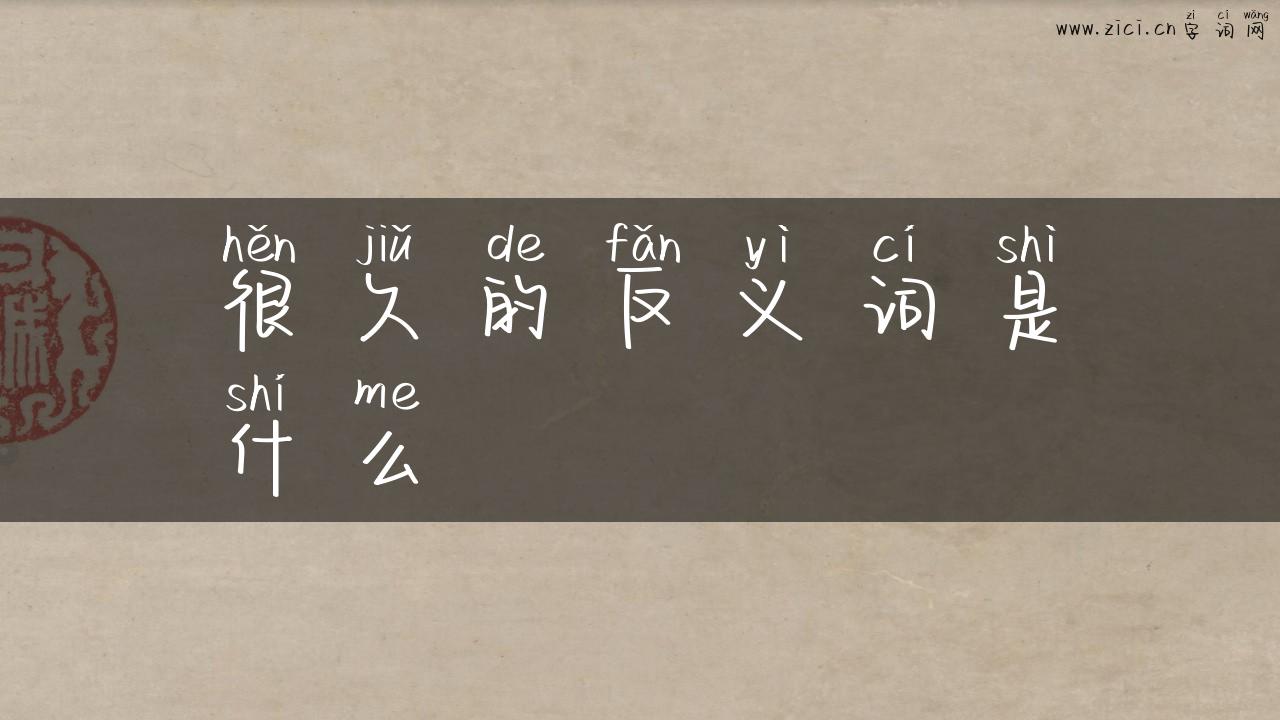 很久的反义词是什么