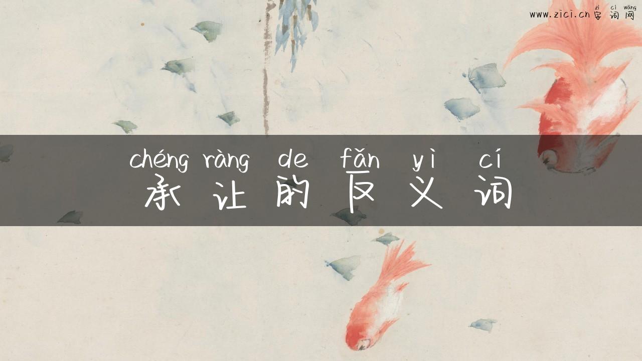 承让的反义词