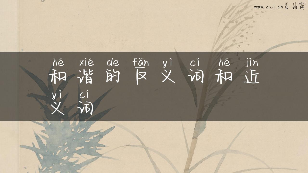 和谐的反义词和近义词