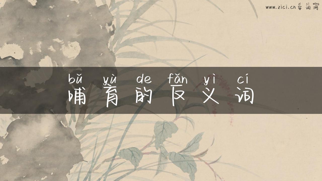 哺育的反义词