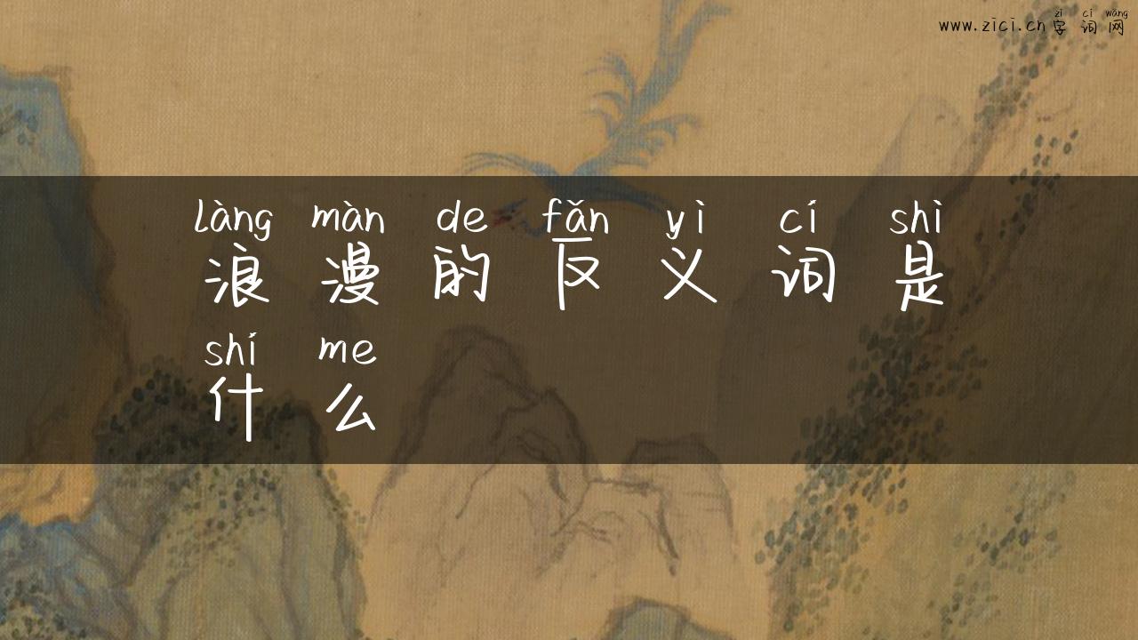 浪漫的反义词是什么