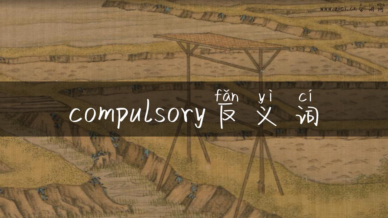 compulsory反义词