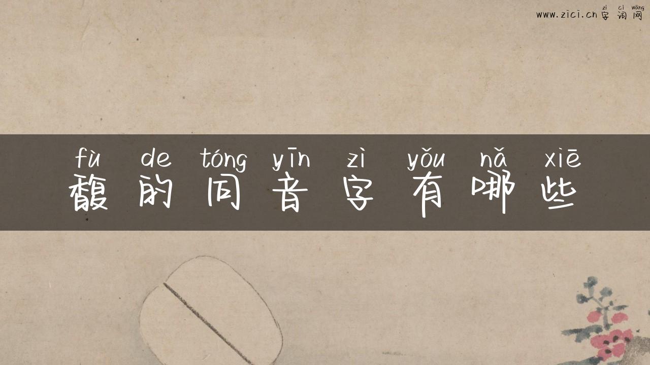 馥的同音字有哪些