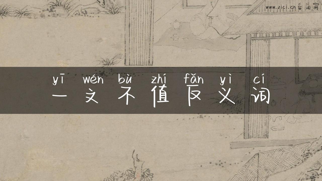 一文不值反义词