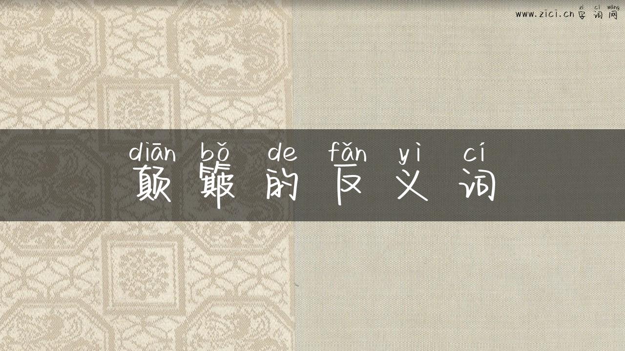 颠簸的反义词