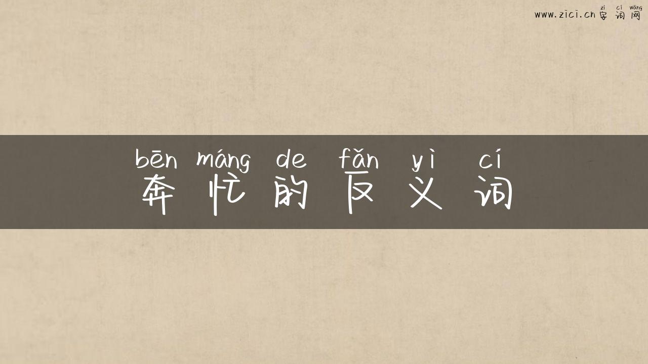 奔忙的反义词