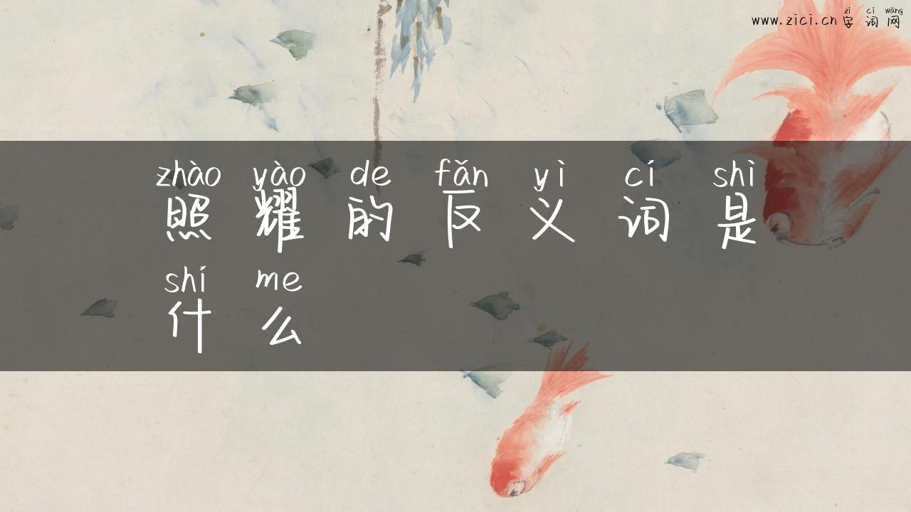 照耀的反义词是什么