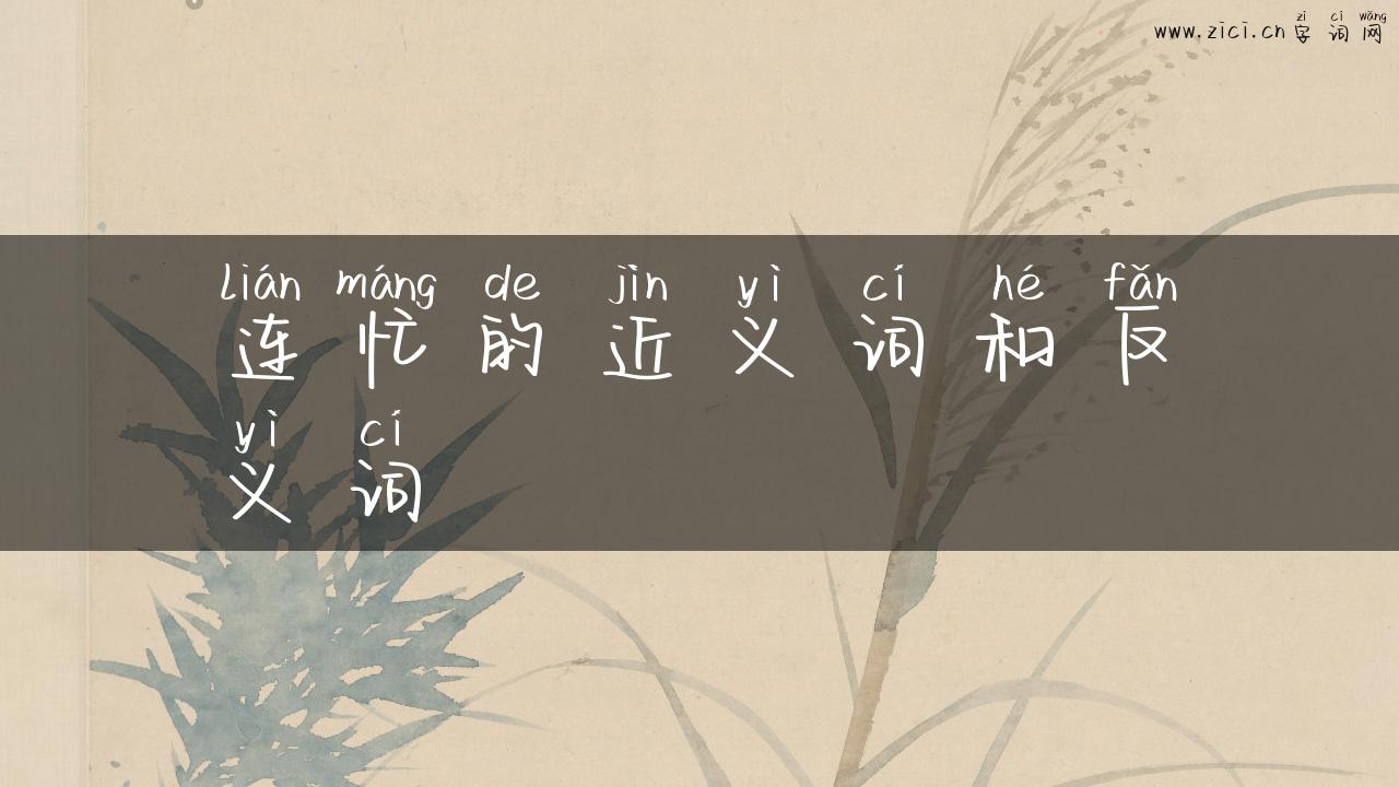 连忙的近义词和反义词