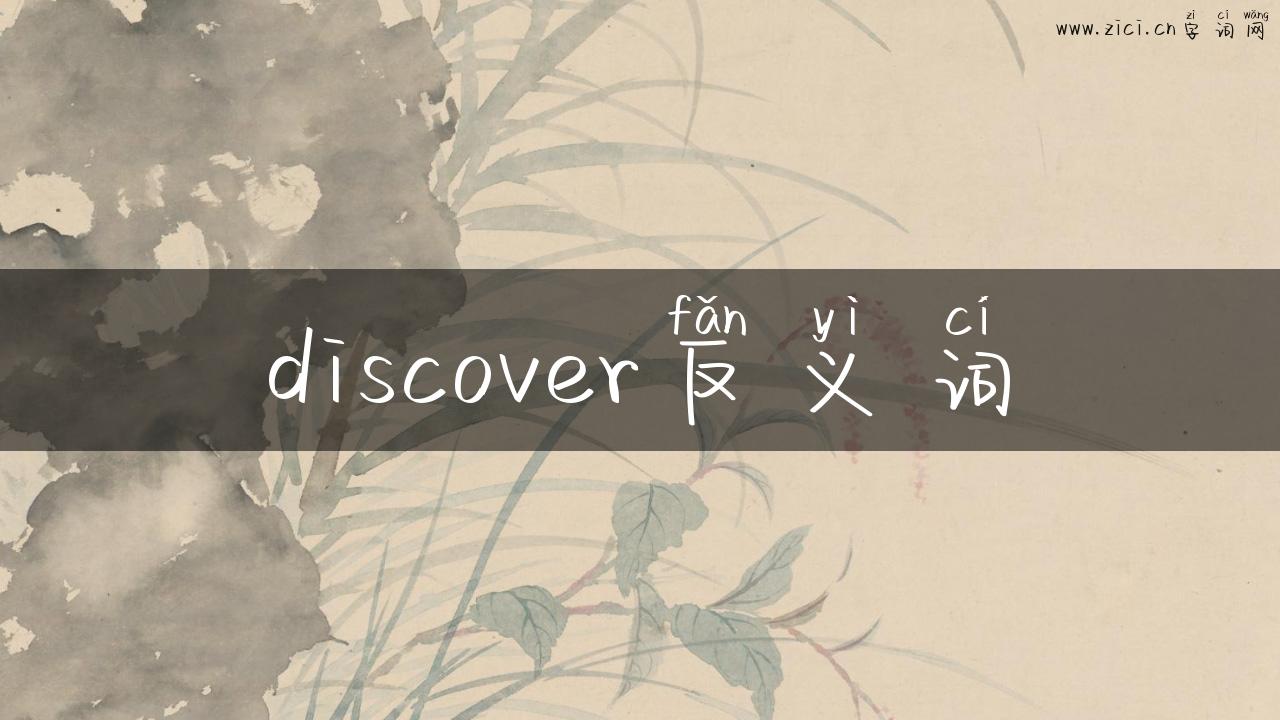 discover反义词