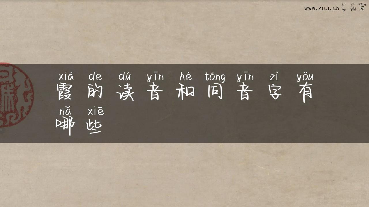 霞的读音和同音字有哪些