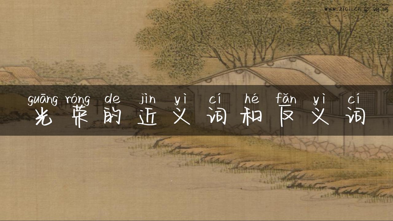 光荣的近义词和反义词