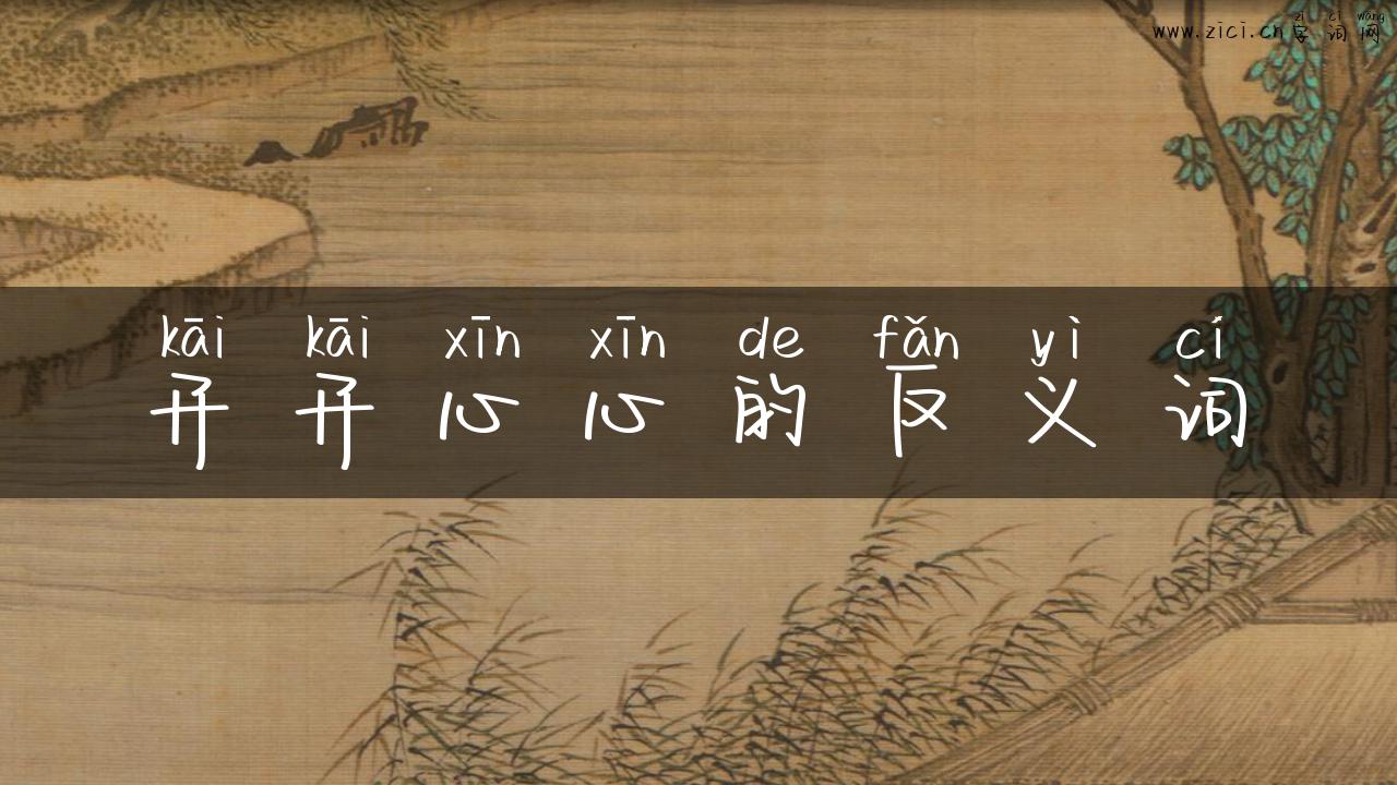 开开心心的反义词