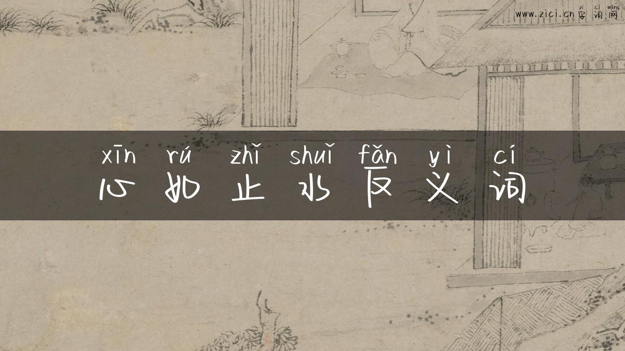 心如止水反义词