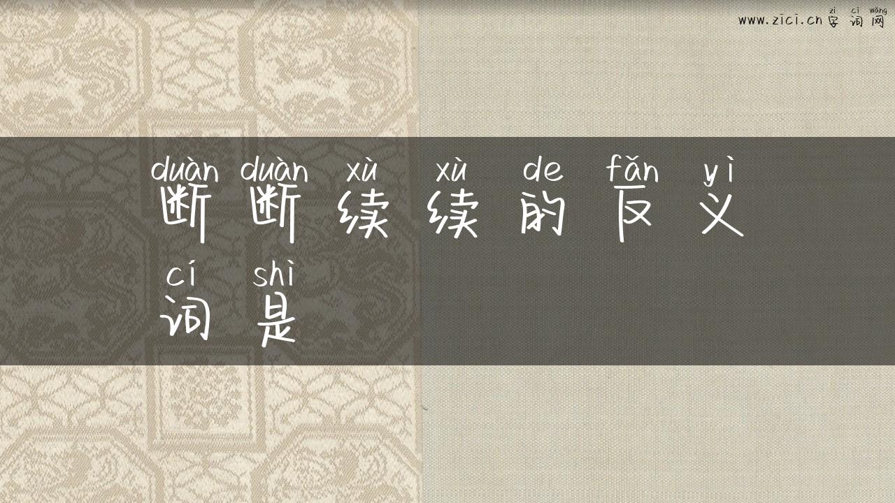断断续续的反义词是