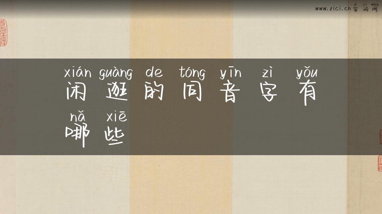 闲逛的同音字有哪些