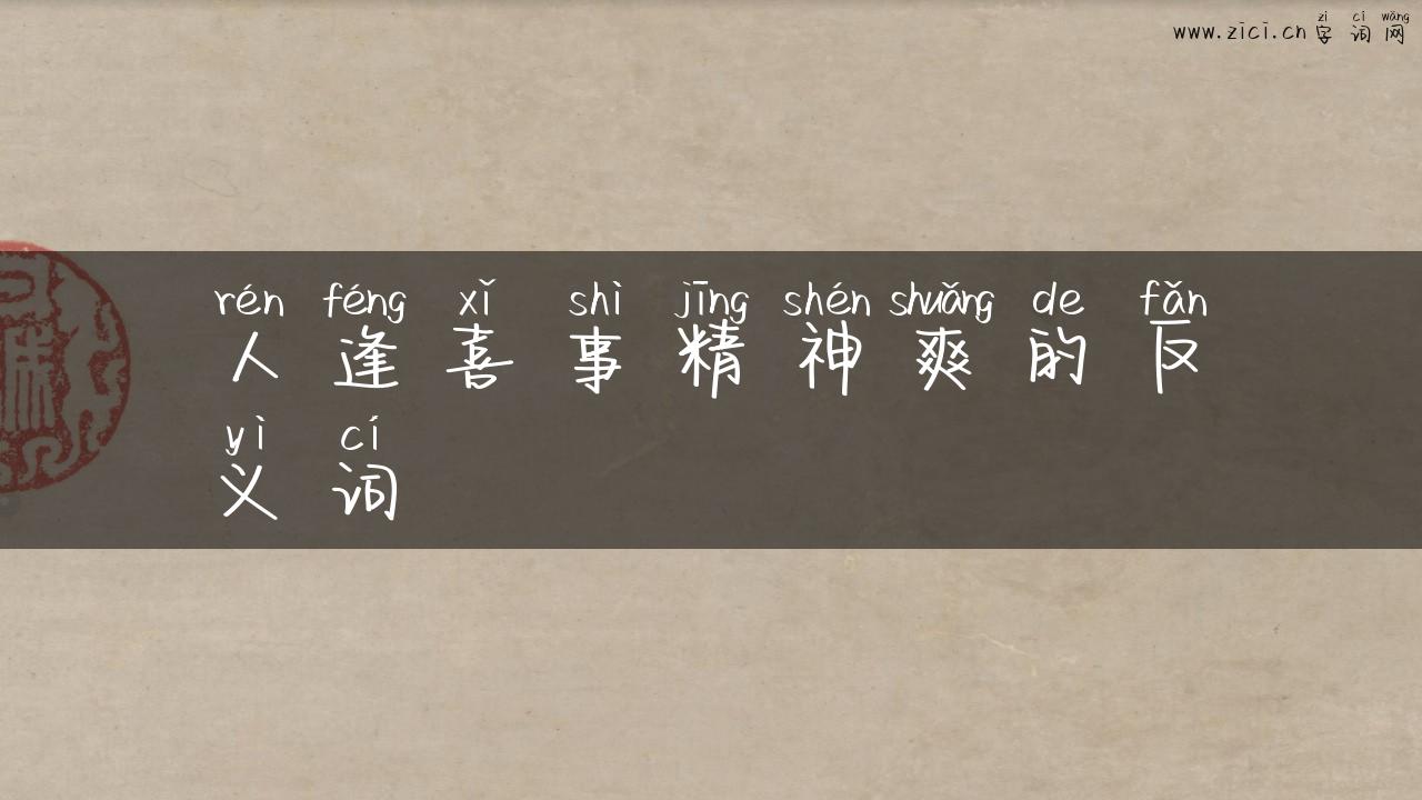 人逢喜事精神爽的反义词