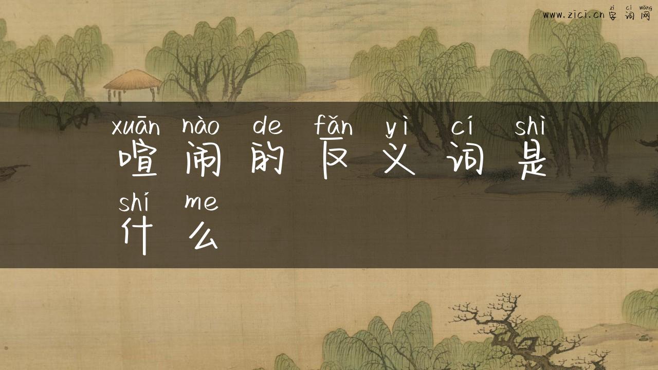 喧闹的反义词是什么