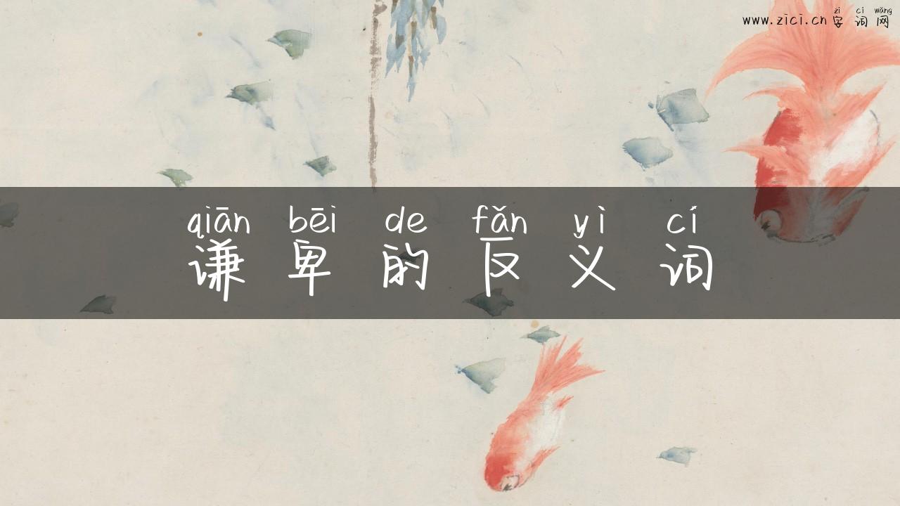 谦卑的反义词