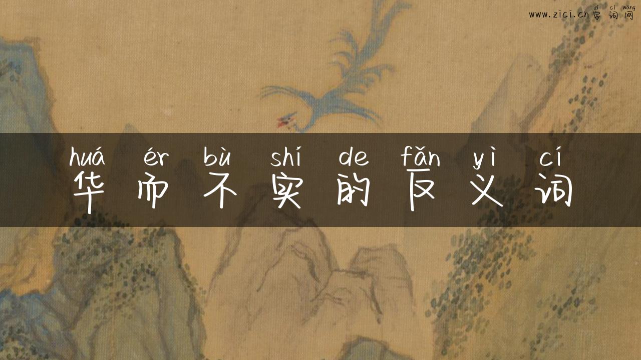 华而不实的反义词