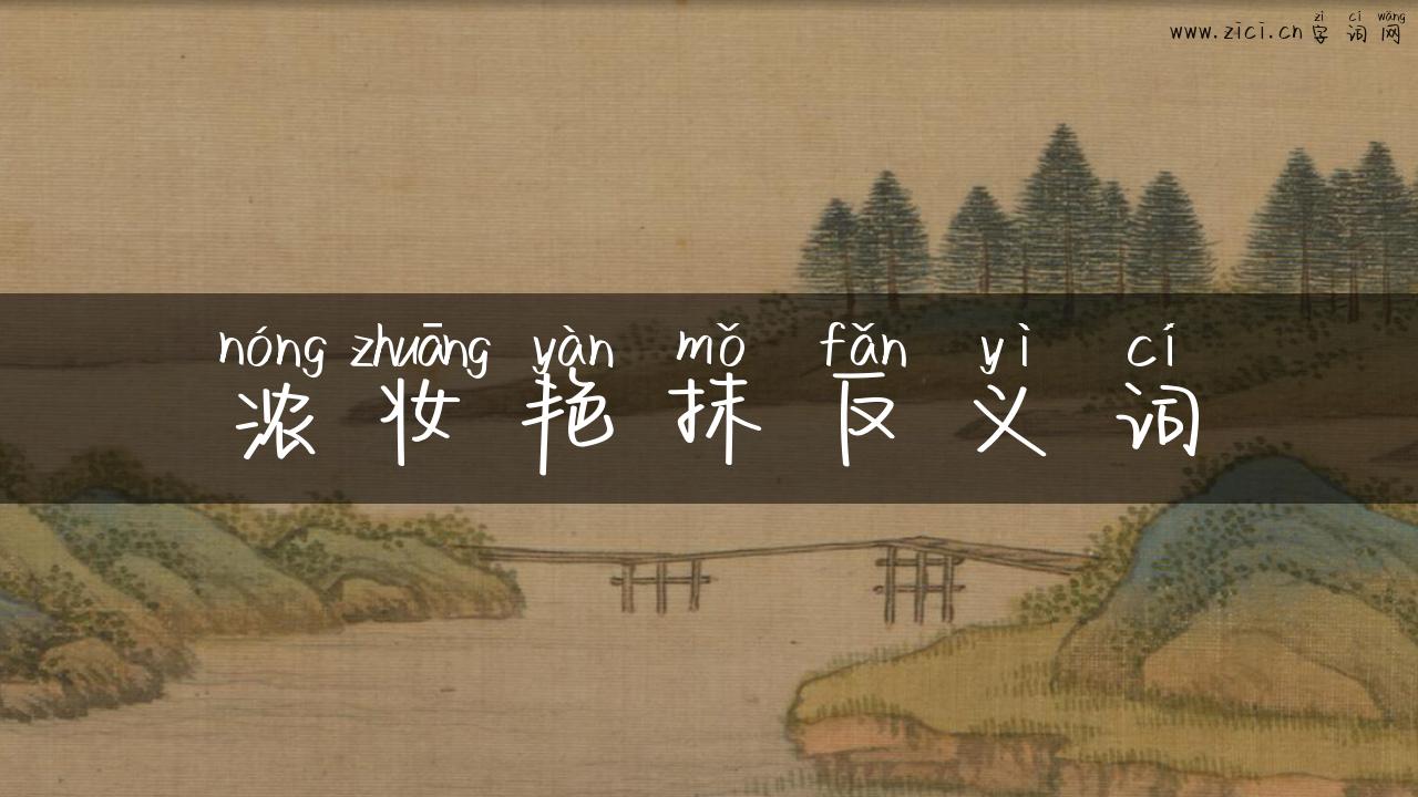 浓妆艳抹反义词