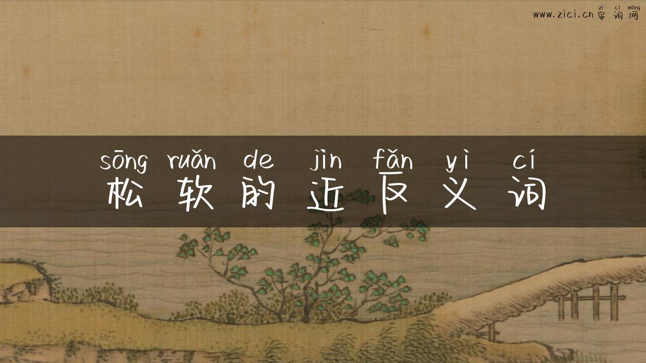 松软的近反义词