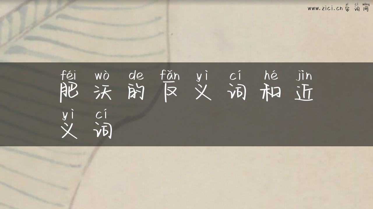肥沃的反义词和近义词