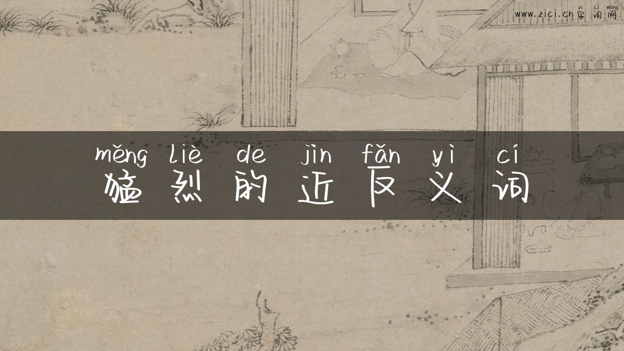 猛烈的近反义词