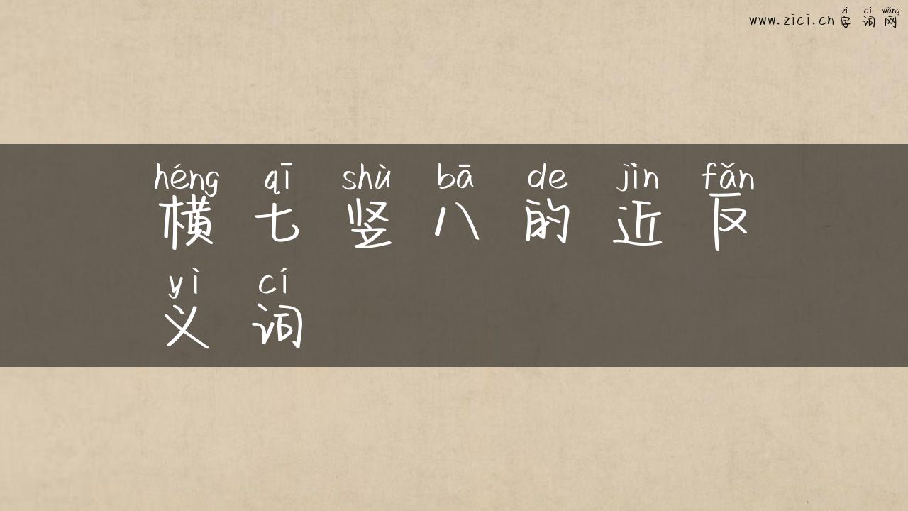 横七竖八的近反义词