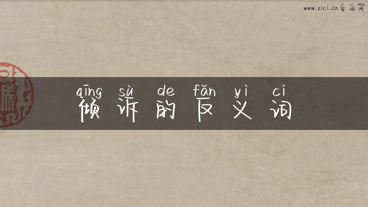 倾诉的反义词