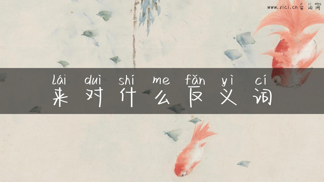 来对什么反义词