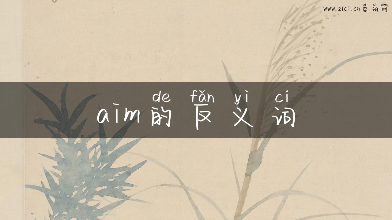 aim的反义词