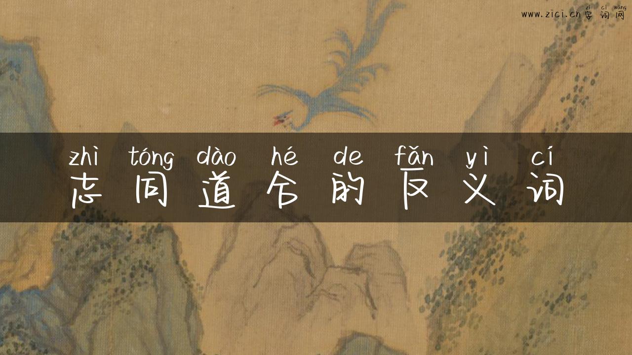 志同道合的反义词