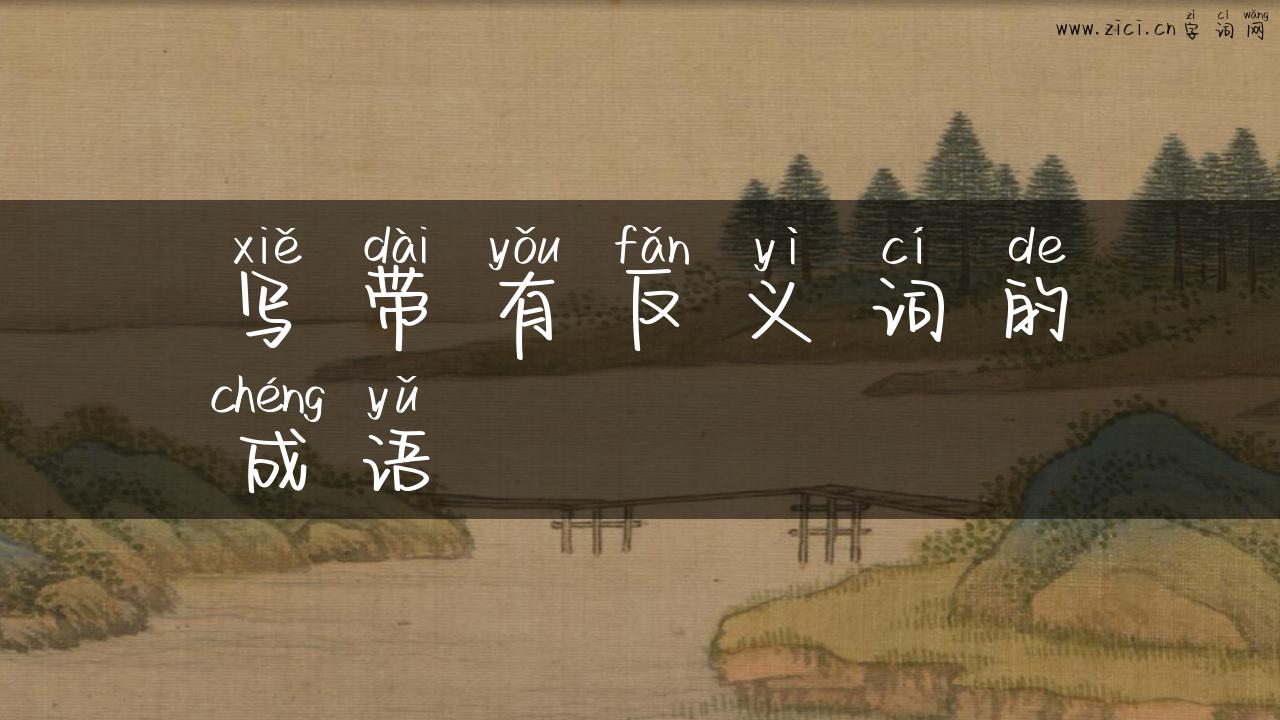 写带有反义词的成语