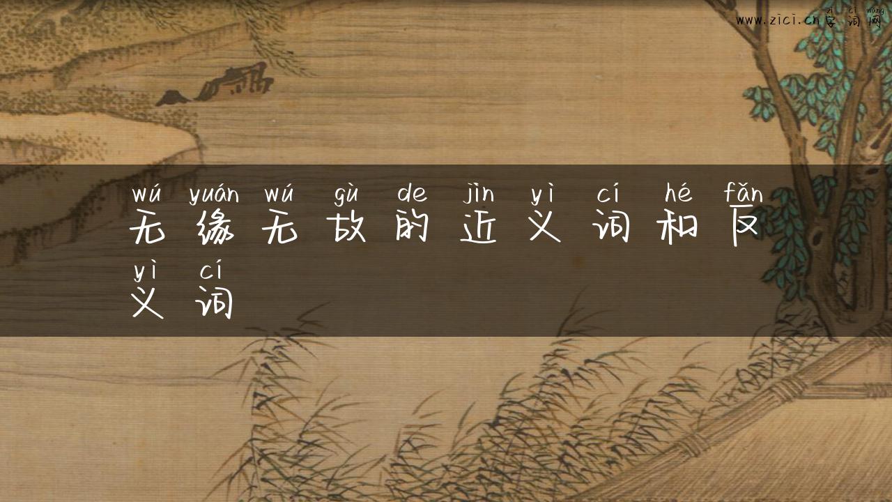 无缘无故的近义词和反义词